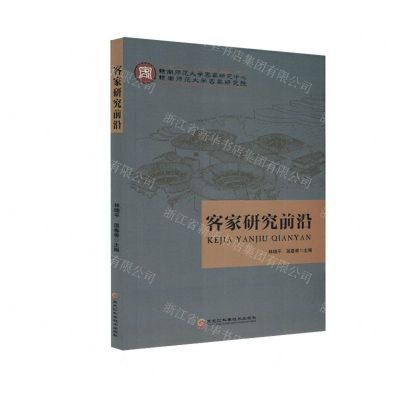 [N]客家研究前沿-9787571912666