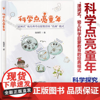 科学点亮童年“浸润式”幼儿科学启蒙教育的经典模式 学前教育科学教育学研究 科学探究活动幼儿日常生活幼儿园开展科学 陈慧军