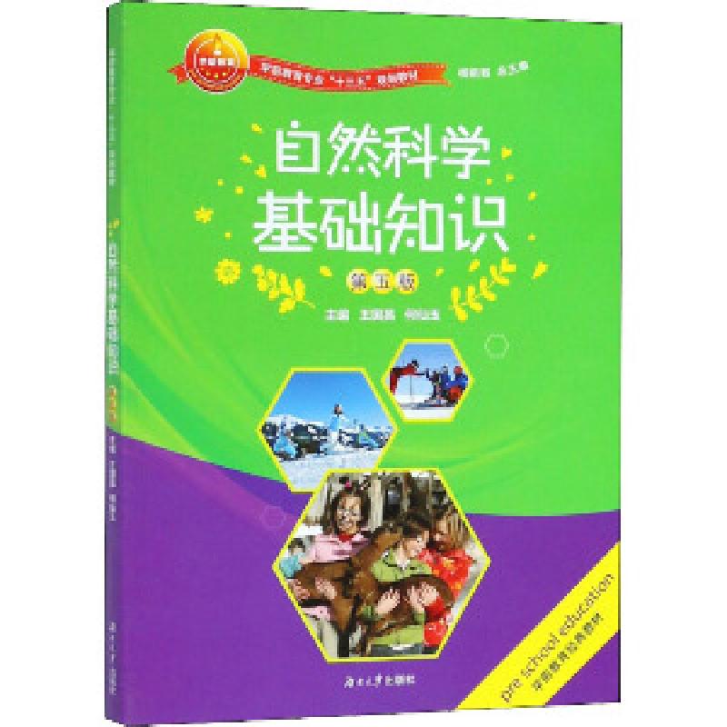 正版新书]自然科学基础知识(第五版)王国昌,何仙玉,杨莉君 编9