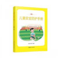 正版新书]儿童安全防护手册妇联9787512718470