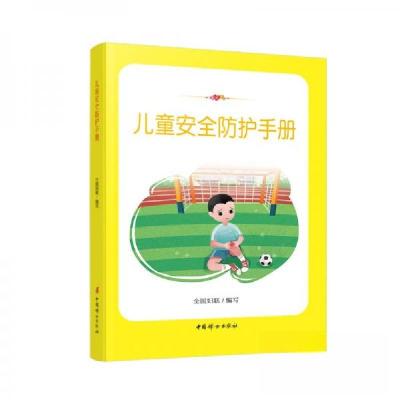 正版新书]儿童安全防护手册妇联9787512718470