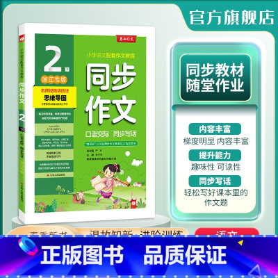 [人教版]口语交际 二年级下 [正版]2024年春 小学口语交际同步作文二年级下册浙江人教创新版2年级小学语文配套作文名