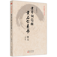 音像黄帝阴符经黄石公素书释义(修订版)/任法融释义经典任法融