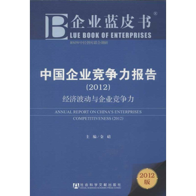 [M]中国企业竞争力报告2012-经济波动与企业竞争力-9787509738900