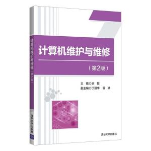 正版新书]计算机维护与维修(第2版)余毅、丁强华、曾波9787302