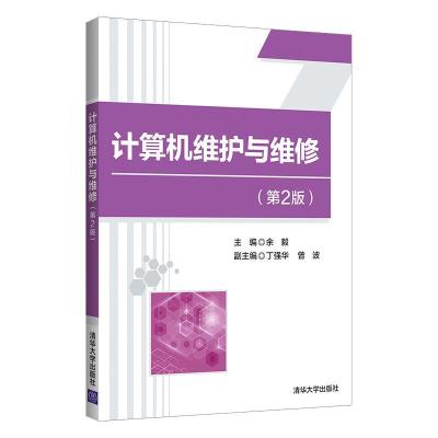 正版新书]计算机维护与维修(第2版)余毅、丁强华、曾波9787302