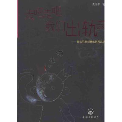正版新书]走吧走吧我们出轨去——袁洁平对创意的胡言乱语袁洁平