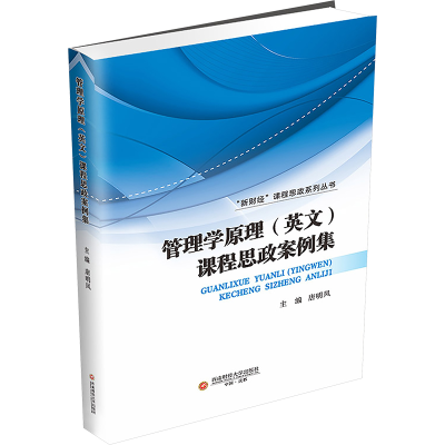 [M]管理学原理(英文)课程思政案例集-9787550457959