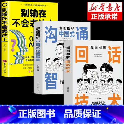 [3册]沟通智慧+回话技术+不会表达 [正版]抖音同款漫画图解回话的技术漫画中国式沟通智慧三分钟社交礼仪好好接话人情世故
