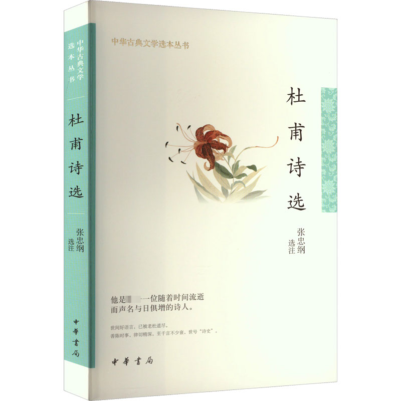 音像杜甫诗选张忠纲选注