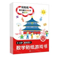 [N]数学贴纸游戏书(2-6岁提高级共6册)-9787511049896