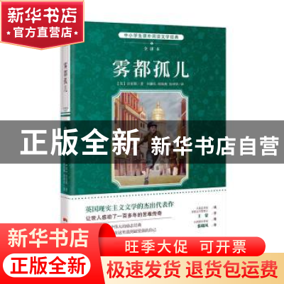 正版 雾都孤儿:全译本 (英)狄更斯著 花城出版社 9787536078260