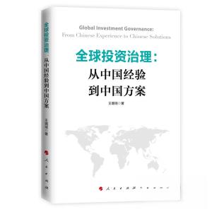 正版新书]全球投资治理:从中国经验到中国方案王璐瑶 著978701