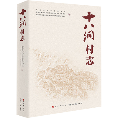 正版新书]十八洞村志湖南省地方志编纂院 等9787010241142