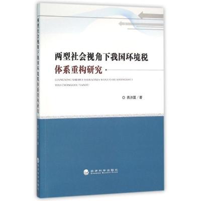 正版新书]两型社会视角下我国环境税体系重构研究燕洪国97875141
