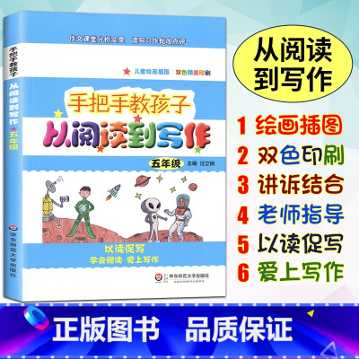 [正版]手把手教孩子从阅读到写作小学五年级5年级课外练习同步提升华东师范大学作文课堂分析实录读写习作批改点评语文阅读写