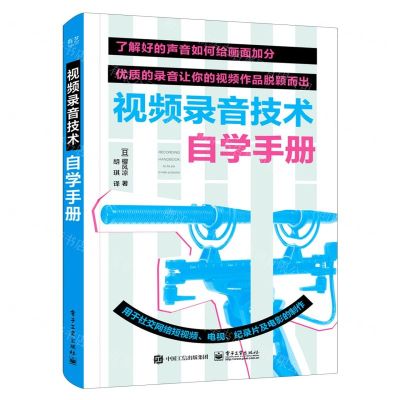 [N]视频录音技术自学手册-9787121449239