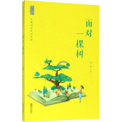正版新书]面对一棵树金波9787555290025