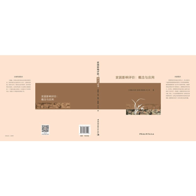 正版新书]贫困影响评价王晓毅9787520365406