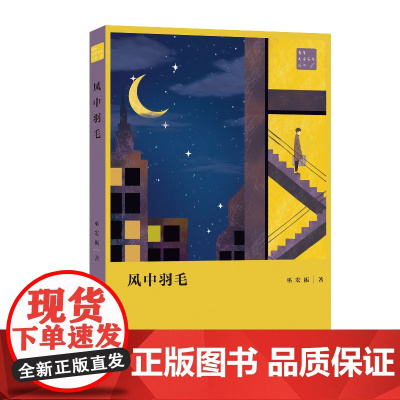 风中羽毛 巫宏振著 青年文学粤军丛书 以大湾区为背景,描绘现代年轻人生活 中短篇小说 花城出版社