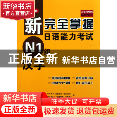 正版 新完全掌握日语能力考试N1级汉字(原版引进) (日)石井怜子//