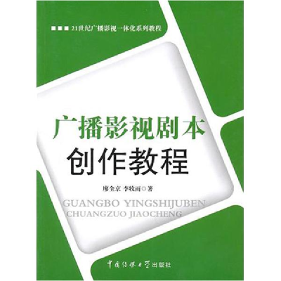 正版新书]21世纪广播影视一体化系列教程:广播影视剧本创作教程