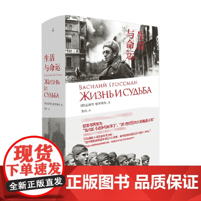 生活与命运 瓦西里·格罗斯曼 著 斯大林时代社会全景 文学巨献