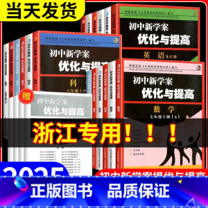 [单本]数学 浙教版 八年级上 [正版]2025新版 BBS初中新学案优化与提高初中生七年级上册八年级下九年级上册下册语