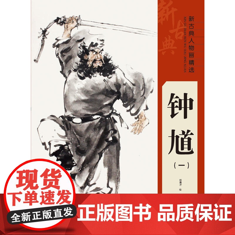 新古典人物画精选——钟馗(一)