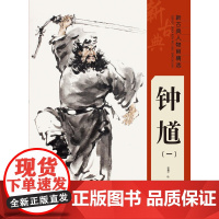 新古典人物画精选——钟馗(一)