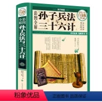 [正版]彩图全解孙子兵法与三十六计 精装珍藏版书籍全集译注解析全套原著 儿童版成人谋略军事技术36计记国学经典