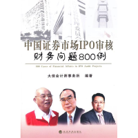 正版新书]中国证券市场IPO审核财务问题800例大信会计师事务所