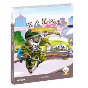 正版新书]少儿童话科普:我不是坏蛋郭文峰9787546811932