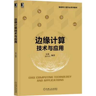 正版新书]边缘计算技术与应用吴英9787111709558