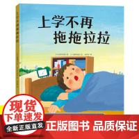 上学不再拖拖拉拉 精装硬壳绘本一年级入学准备 幼小衔接读物故事书3-5-7-8岁儿童习惯养成家庭教育绘本儿童绘本 亲子对