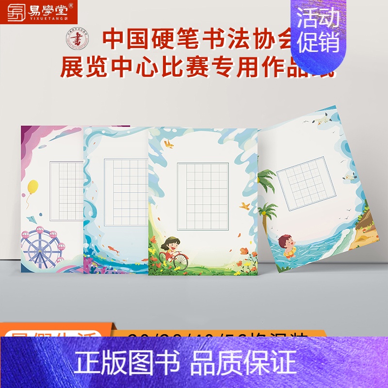 暑假生活系列作品纸 [正版]中国硬笔书法协会展览中心比赛作品纸 中国风方格七言五言古诗硬笔书法作品纸比赛纸练字本 硬笔书