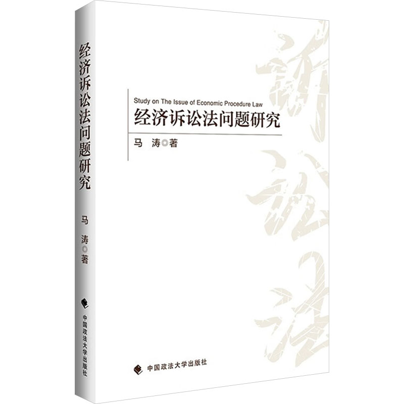 正版新书]经济诉讼法问题研究马涛 著9787576410839