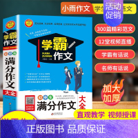初中生 满分作文大全 初中通用 [正版]学霸作文名师教你轻松写出中考满分作文七八九年级初一二三作文书中学生作文记叙文议论