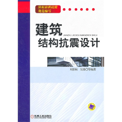 正版新书]建筑结构抗震设计刘伯权 吴涛9787111337904