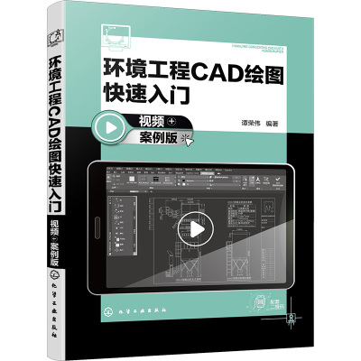 环境工程CAD绘图快速入门 视频+案例版