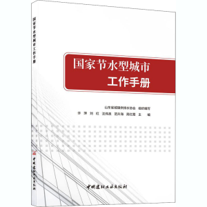 [M]国家节水型城市工作手册-9787516028346