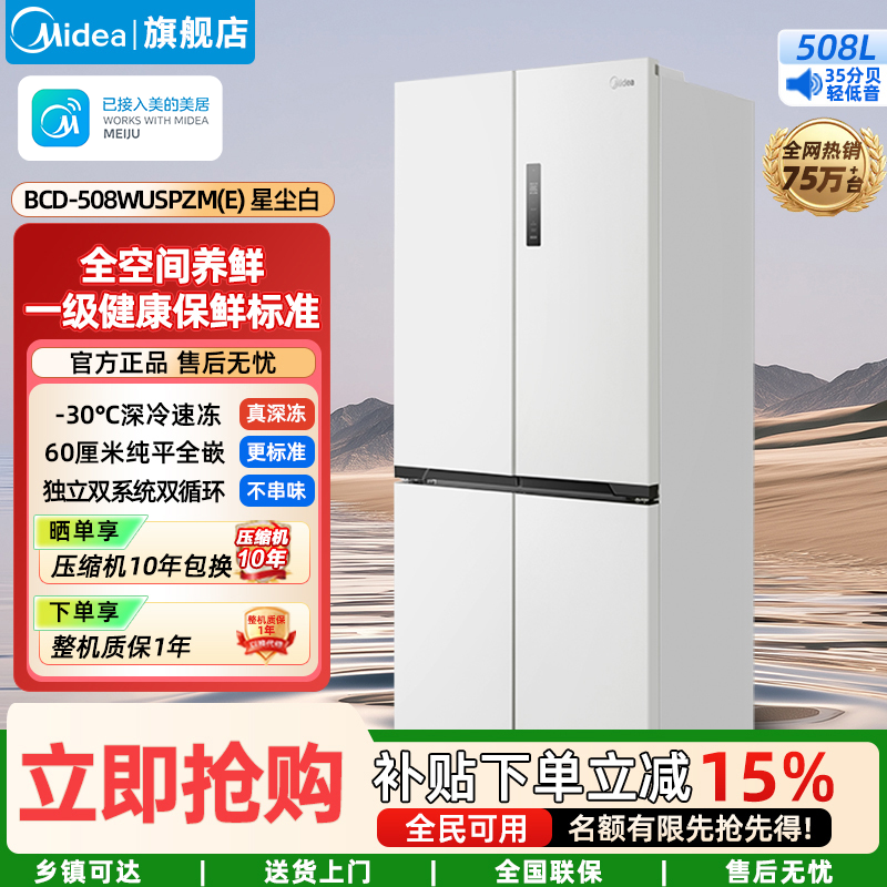 美的(Midea)冰箱家用M60双系统 底部散热十字四门超薄平嵌双循环大容量BCD-508WUSPZM(E)星尘白
