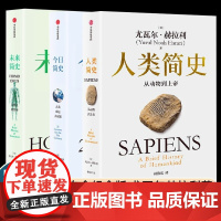 人类简史三部曲全3册 白金纪念版 尤瓦尔赫拉利著 未来简史+人类简史+今日简史 从动物到上帝 世界通史 正版书籍 中信