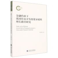[N]金融约束下我国住房开发投资异质性增长路径研究-9787522309729