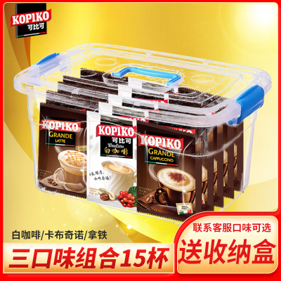 送收纳盒-印尼进口咖啡KOPIKO可比可白咖啡拿铁卡布奇诺三合一速溶咖啡粉15小包办公室冲调饮品