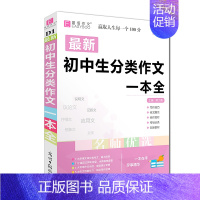 初中生分类作文一本全 初中通用 [正版]2023新版易佰作文初中生分类作文一本全 写作技巧佳文展示佳作赏析考场分类创新素