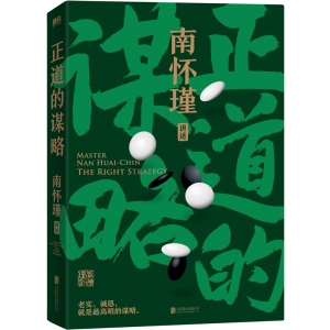 正版新书]正道的谋略南怀瑾9787559663276