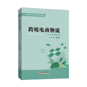 正版新书]跨境电商物流马博等主编9787513669924