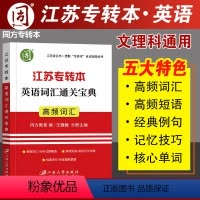 [正版]同方专转本 江苏专升本英语词汇 江苏专转本英语词汇通关宝典专转本江苏理科文科便携式单词记忆本核心高频词汇 王巍巍