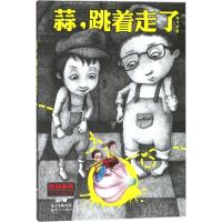 正版新书]原创新锐少儿文学精品书系?蒜跳着走了何兮97875583042